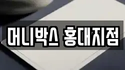 머니박스 홍대지점