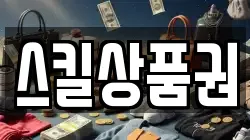스킬상품권