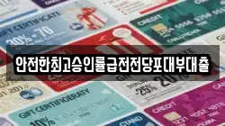 안전한최고승인률급전전당포대부대출