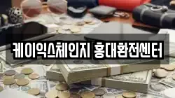 케이익스체인지 홍대환전센터