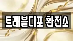 트래블디포 환전소