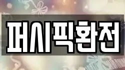 퍼시픽환전