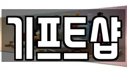 기프트샵