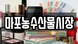 마포농수산물시장