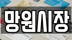 망원시장