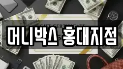 머니박스 홍대지점
