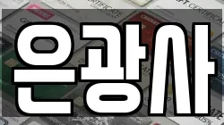 은광사