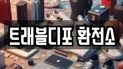트래블디포 환전소