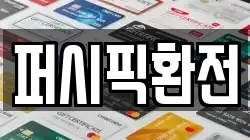 퍼시픽환전