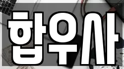 합우사