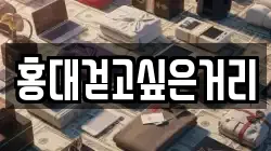 홍대걷고싶은거리
