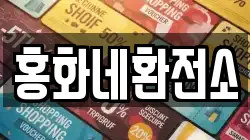 홍화네환전소