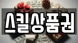 스킬상품권