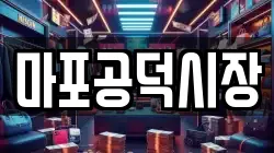 마포공덕시장
