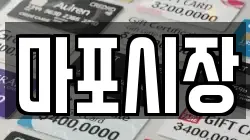 마포시장