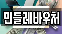 민들레바우처