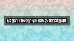 사무실상가카페식당철거업체원상복구컷팅코아구조물해체