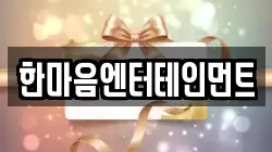 한마음엔터테인먼트