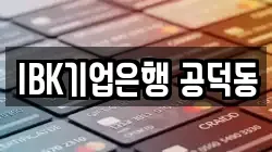 IBK기업은행 공덕동