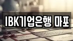 IBK기업은행 마포