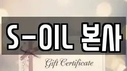 S-OIL 본사