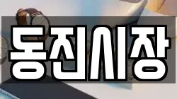 동진시장