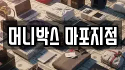 머니박스 마포지점