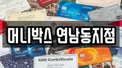 머니박스 연남동지점