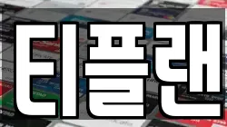 티플랜