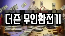 더즌 무인환전기