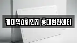 케이익스체인지 홍대환전센터