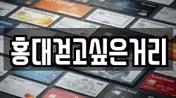 홍대걷고싶은거리