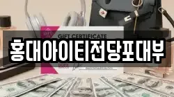 서울특별시 마포구 신정동 전당포, 상품권판매, 상품권매매, 환전