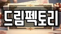 드림펙토리