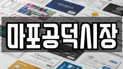 마포공덕시장