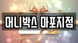 머니박스 마포지점