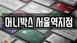 머니박스 서울역지점