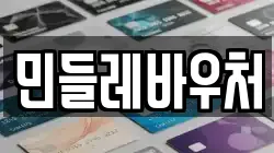 민들레바우처