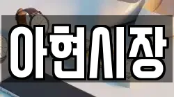 아현시장