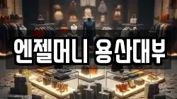 서울특별시 마포구 아현동 전당포, 상품권판매, 상품권매매, 환전
