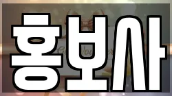 홍보사