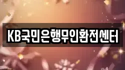 KB국민은행무인환전센터