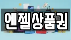 엔젤상품권