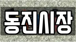 동진시장
