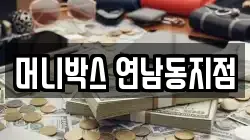 머니박스 연남동지점