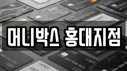 머니박스 홍대지점