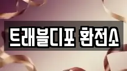 트래블디포 환전소