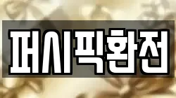 퍼시픽환전