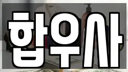 합우사