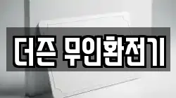 더즌 무인환전기